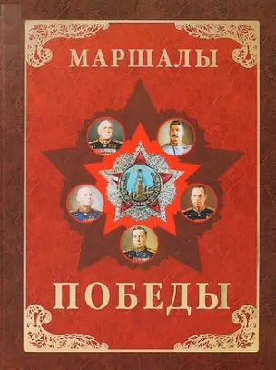 Маршалы Победы. Маршалы и адмиралы Великой Отечественной войны 1941-1945 годов — 2515496 — 1