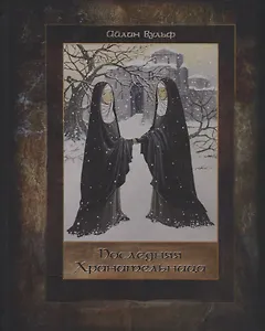 Последняя Хранительница т.1/2тт (Вульф)