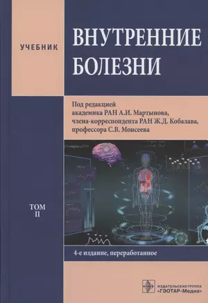 Внутренние болезни. Учебник. Том 2 — 2825169 — 1