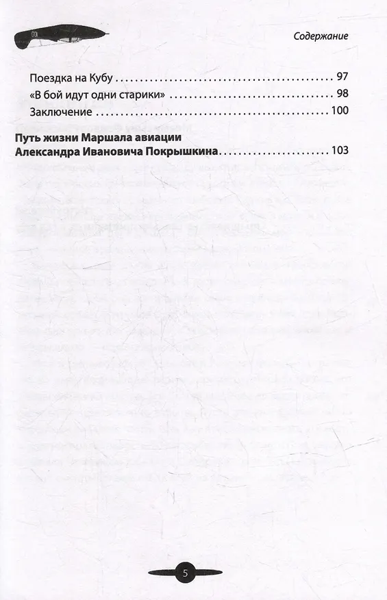 Книга Маршал авиации Покрышкин. Рассказы и путь жизни (Вячеслав Летуновский) — 5