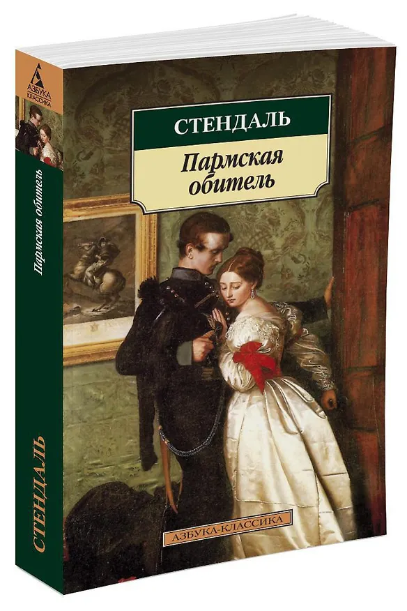 Книга Пармская обитель (Фредерик Стендаль) — 2