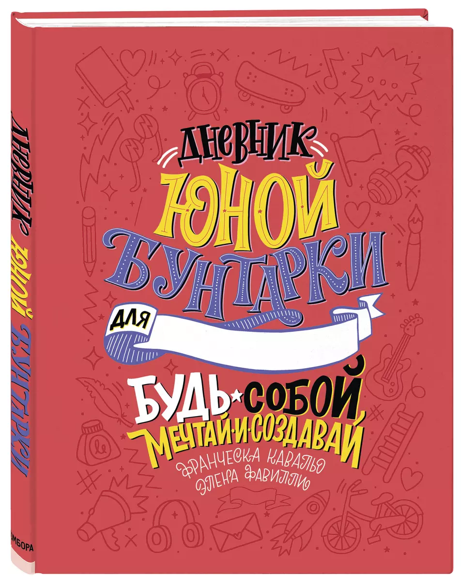 Дневник юной бунтарки. Будь собой, мечтай и создавай! - купить книгу с  доставкой в интернет-магазине «Читай-город». ISBN: 978-5-04-101531-2