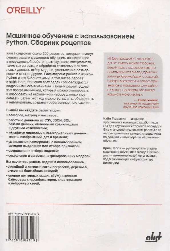 Книга Машинное обучение с использованием Python. Сборник рецептов. 2-е изд. (Крис Элбон, Кайл Галлатин) — 2