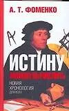 Книга Истину можно вычислить. Хронология глазами математики (Анатолий Фоменко)