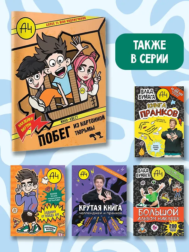 Книга Влад А4. Мини-квест. Побег из картонной тюрьмы (с наклейками) (А. Меринова) — 8