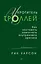 Укротитель троллей. Как заставить замолчать внутреннего критика — 2726714 — 1