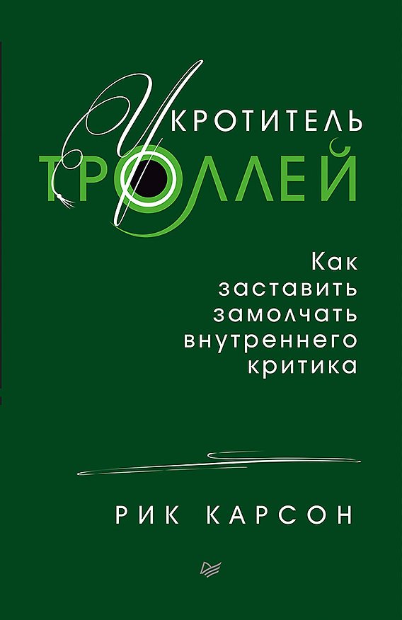 Книга Укротитель троллей. Как заставить замолчать внутреннего критика (Рик Карсон) — 1