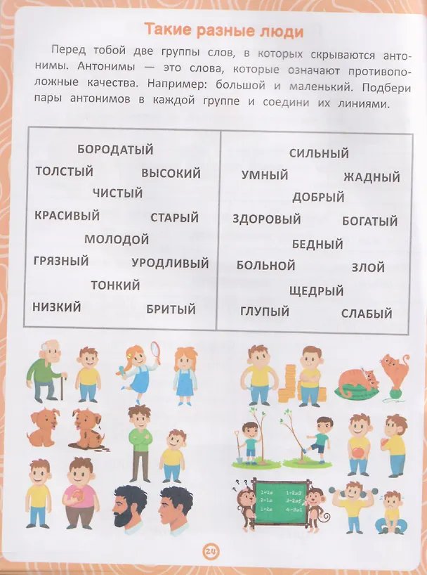 Книга Люди: книга-тренажер по развитию речи и логики (Елена Янушко) — 5