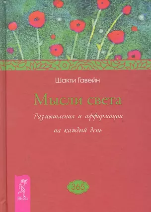 Мысли света. Размышления и аффирмации на каждый день — 2286091 — 1