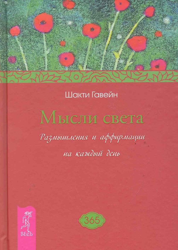 Книга Мысли света. Размышления и аффирмации на каждый день (Шакти Гавэйн) — 1
