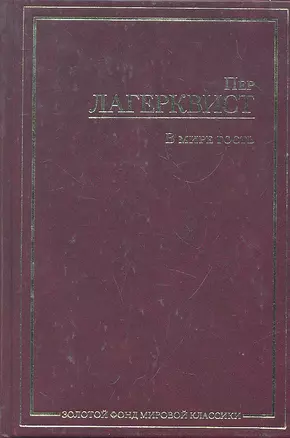 В мире гость : [сборник: пер. со швед.] — 2296218 — 1