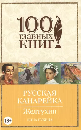 Русская канарейка. Желтухин: роман — 2484700 — 1