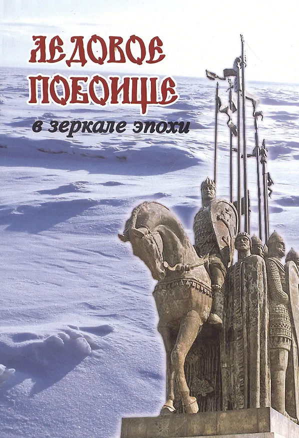 Книга Ледовое побоище в зеркале эпохи.Сборник научн.работ,посвящ.770-летию битвы на Чудском озере () — 1