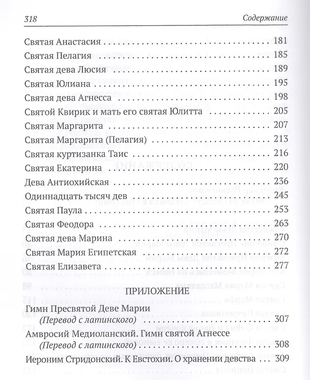 Книга Золотая Легенда. Святые жены (Иаков Ворагинский) — 3