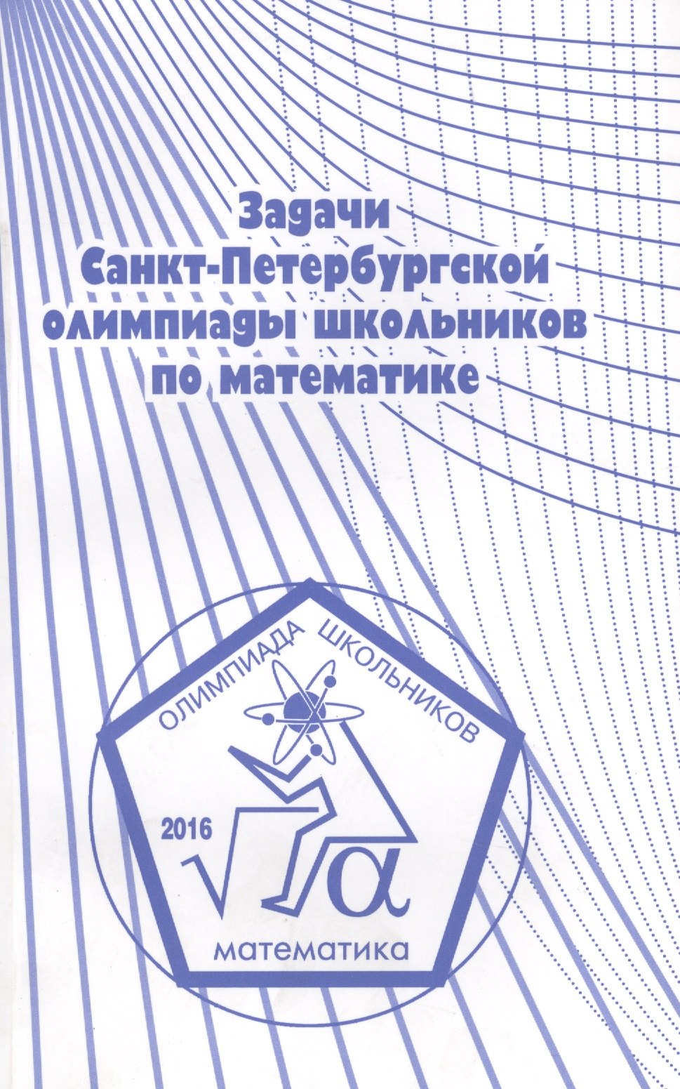 

Задачи Санкт-Петербургской олимпиады школьников по математике 2016 года