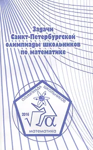 Задачи Санкт-Петербургской олимпиады школьников по математике 2016 года