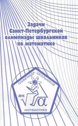 Задачи Санкт-Петербургской олимпиады школьников по математике 2016 года — 2604986 — 1