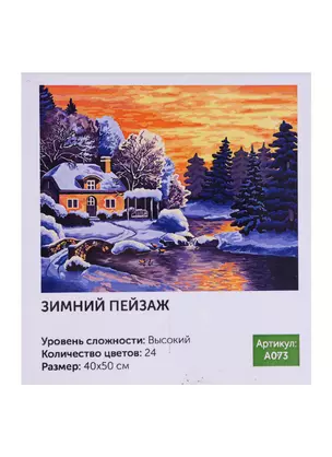 Картина по номерам Art Idea 40*50см. Зимний пейзаж (A073) — 2716471 — 1