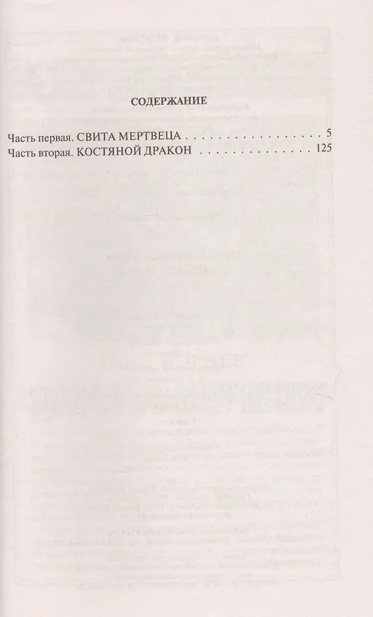 Книга Свита мертвеца (Павел Корнев) — 2