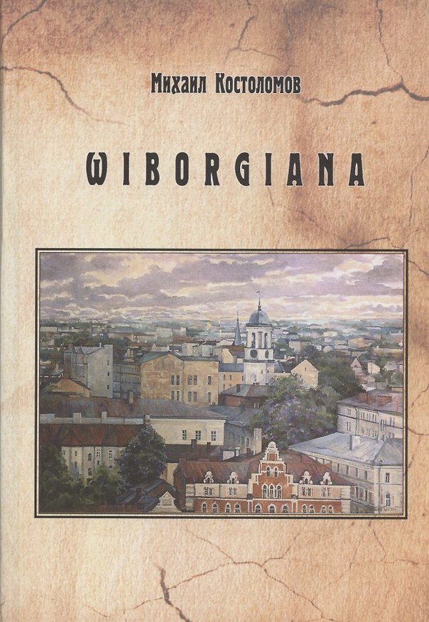 Книга Wiborgiana. Краеведческие очерки (Михаил Костоломов) — 1
