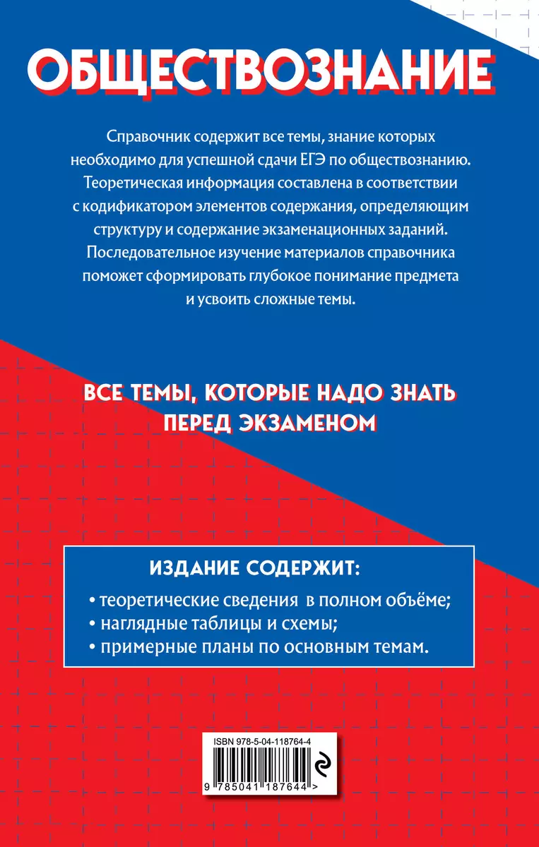 Обществознание. Самый полный справочник для подготовки к ЕГЭ (Алексей  Баранов, Алексей Власов) - купить книгу с доставкой в интернет-магазине  «Читай-город». ISBN: 978-5-04-118764-4