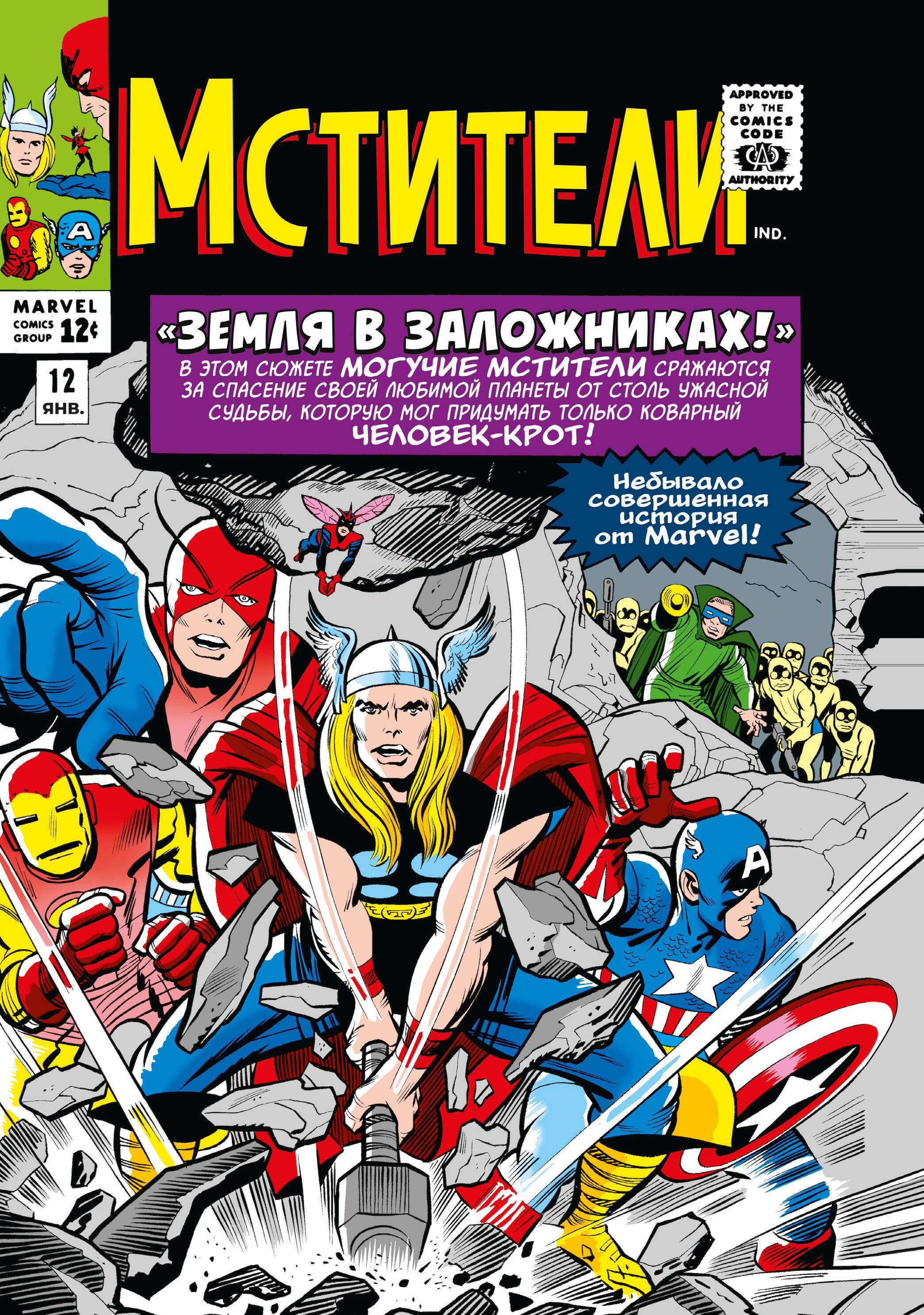 

Классика Marvel. Мстители. Том 2