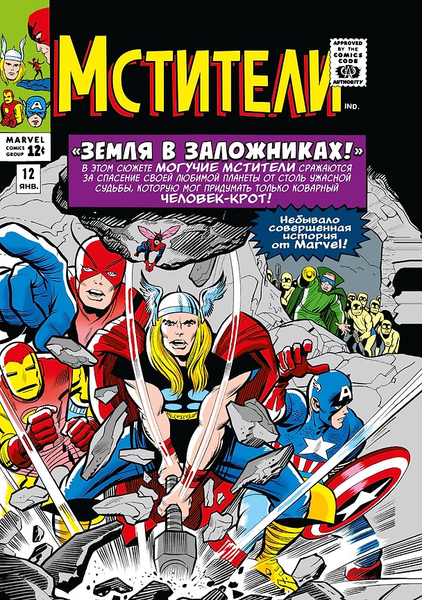Классика Marvel. Мстители. Том 2 2981062 — 1
