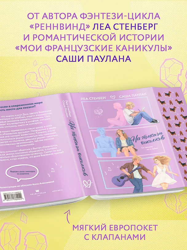 Книга На тысячи осколков (Леа Стенберг, Саша Паулан) — 6