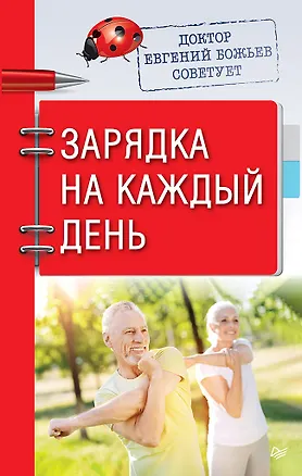 Книга Доктор Евгений Божьев советует. Зарядка на каждый день (Евгений Божьев)