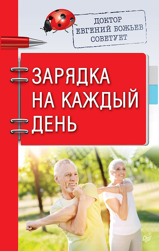 Книга Доктор Евгений Божьев советует. Зарядка на каждый день (Евгений Божьев) — 1