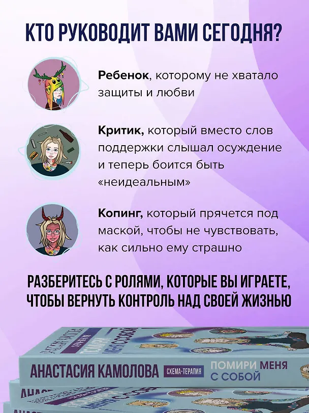 Книга Помири меня с собой. Схема-терапия. Когда травма диктует, как жить (Анастасия Камолова) — 7
