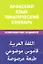 Арабский язык. Тематический словарь. Компактное издание. 10000 слов — 2316886 — 2