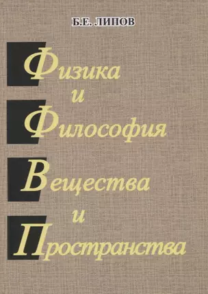 Физика и философия вещества и пространства. — 2716326 — 1