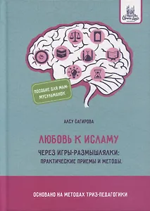 Любовь к исламу через игры-размышлялки: практические приемы и методы