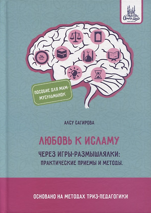 Любовь к исламу через игры-размышлялки: практические приемы и методы — 2827426 — 1