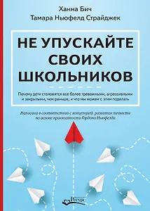 Не упускайте своих школьников. Почему дети становятся все более тревожными, агрессивными и закрытыми, чем раньше, и что мы можем с этим поделать