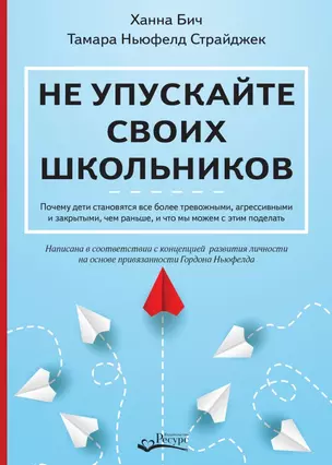 Не упускайте своих школьников. Почему дети становятся все более тревожными, агрессивными и закрытыми, чем раньше, и что мы можем с этим поделать — 2884305 — 1