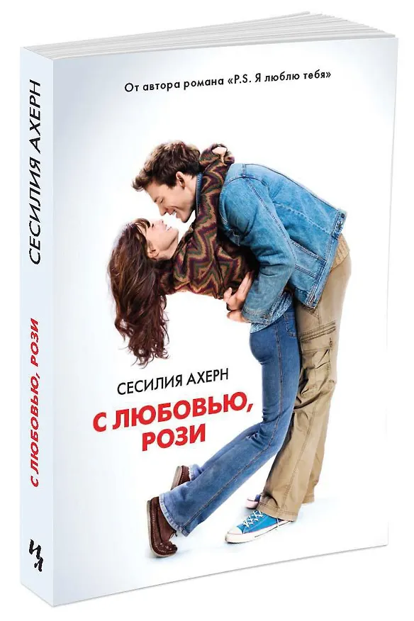 Книга С любовью, Рози (Сесилия Ахерн) — 2