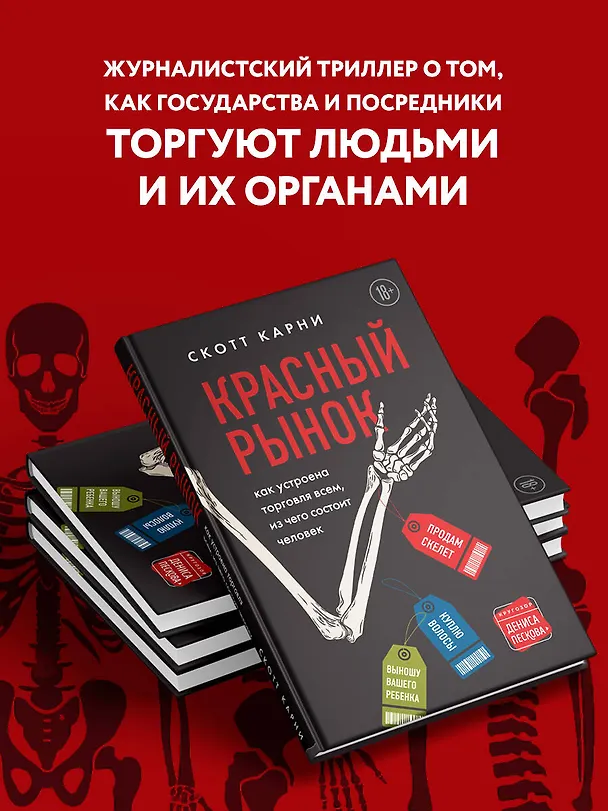 Книга Красный рынок: как устроена торговля всем, из чего состоит человек (Скотт Карни) — 8