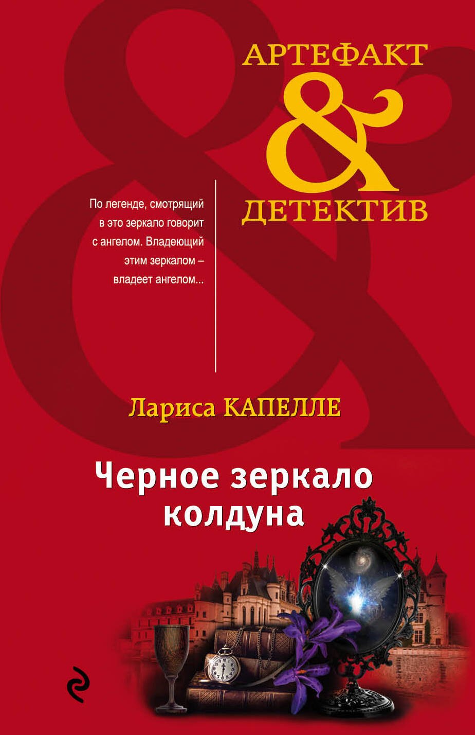 

Черное зеркало колдуна