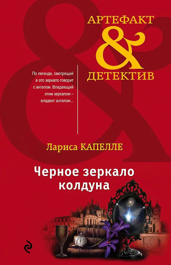 Книга Черное зеркало колдуна (Лариса Капелле) — 1