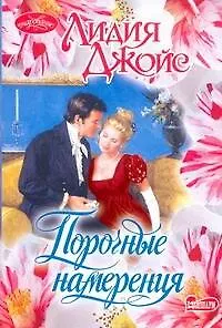 Порочные намерения: роман / (мягк) (Очарование). Джойс Л. (АСТ)