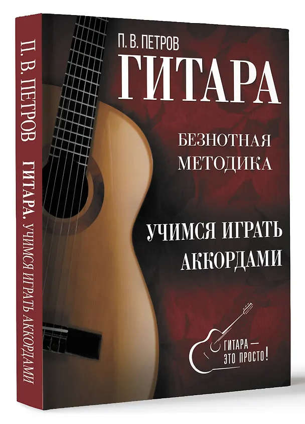Книга Гитара. Учимся играть аккордами (Павел Петров) — 4
