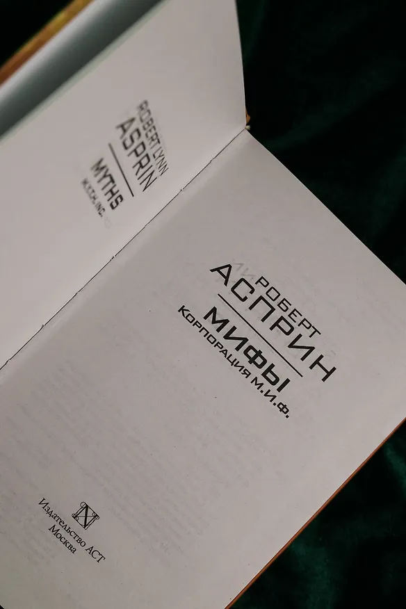Книга МИФЫ. Корпорация М.И.Ф. (Роберт Асприн) — 9