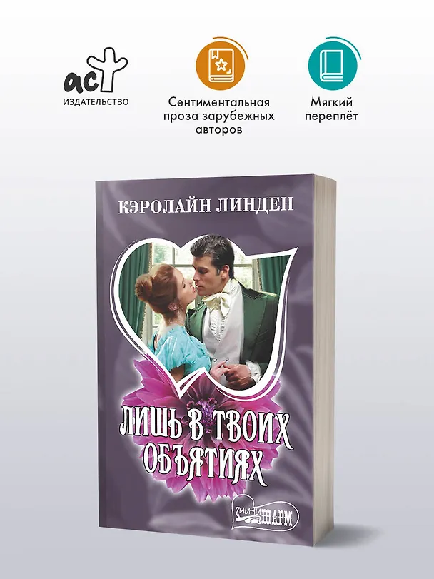 Книга Лишь в твоих объятиях (Кэролайн Линден) — 4