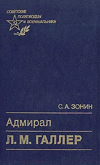 Книга Адмирал Л. М. Галлер ()