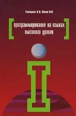 Программирование на языках высокого уровня: Учебное пособие — 2154046 — 1