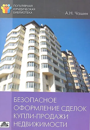 Книга Безопасное оформление сделок купли-продажи недвижимости (Александр Чашин)