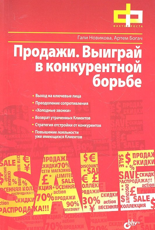 

Продажи. Выиграй в конкурентной борьбе