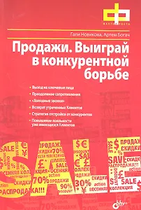 Продажи. Выиграй в конкурентной борьбе